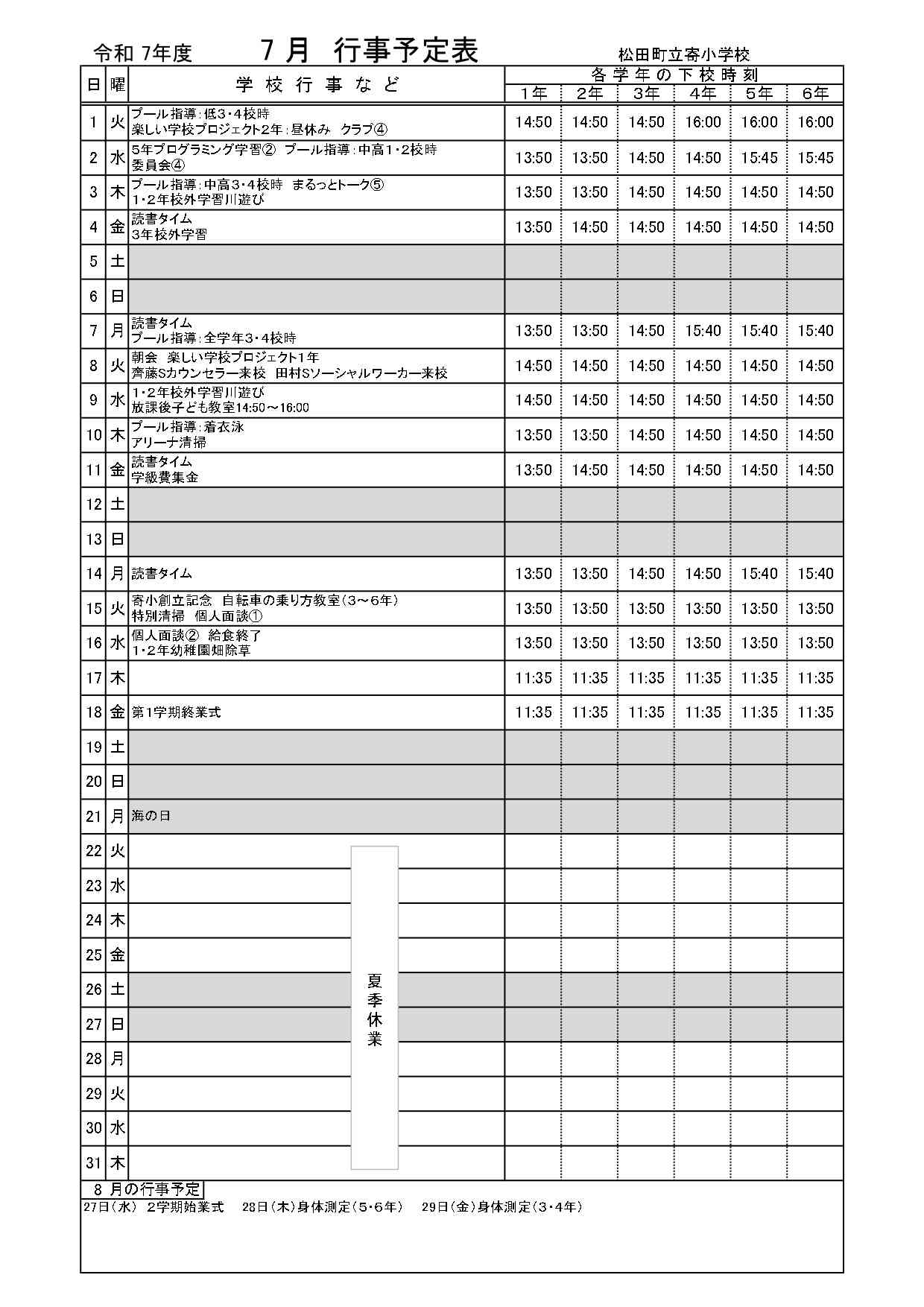 下校時刻7月_page-0001