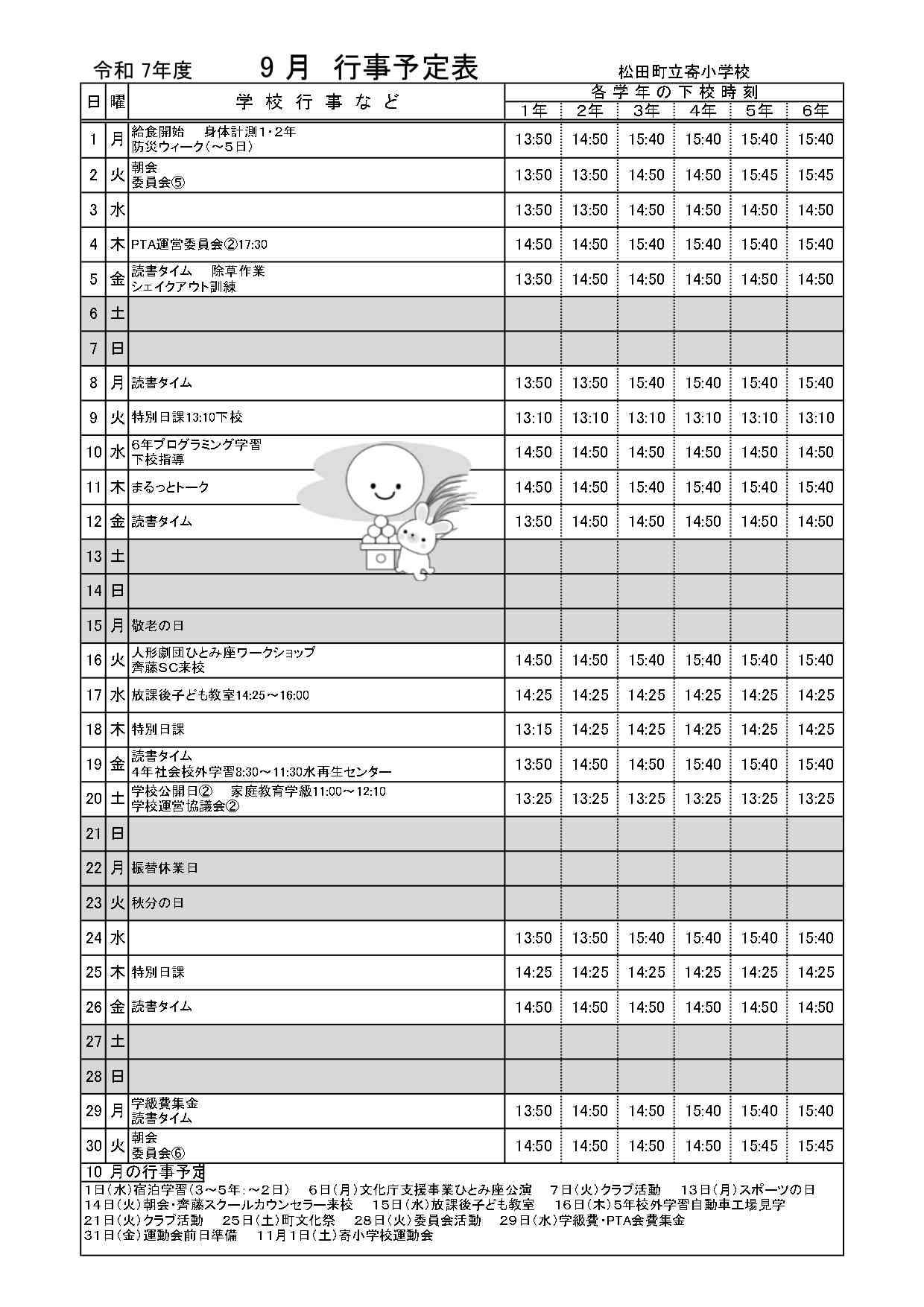 下校時刻表９月_page-0001