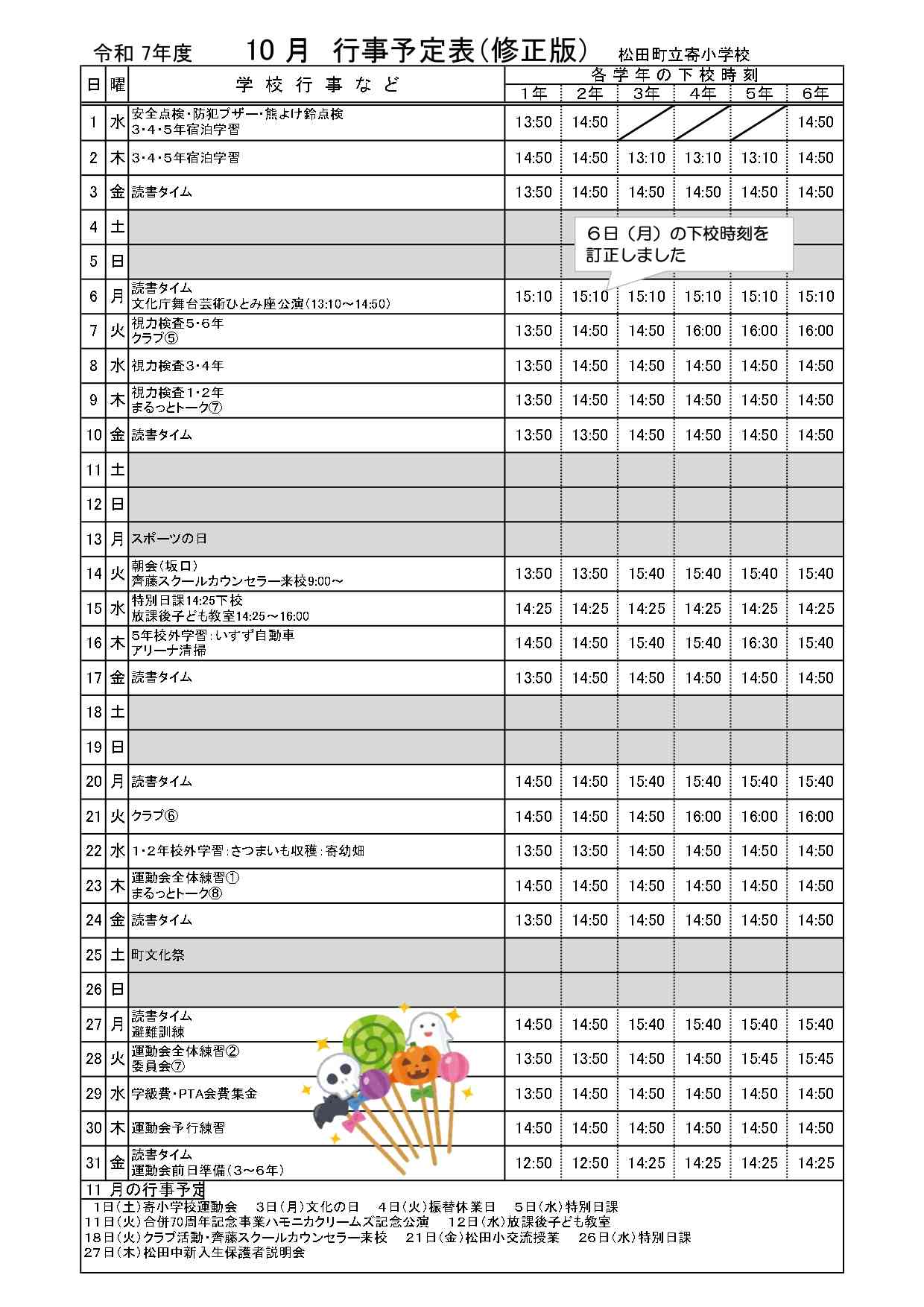 10月下校