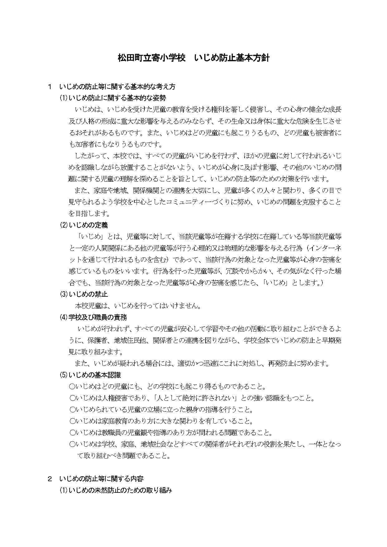 寄小いじめ防止基本方針_page-0001